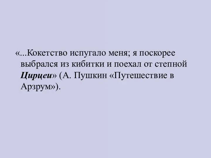 «...Кокетство испугало меня; я поскорее выбрался из кибитки и поехал от степной