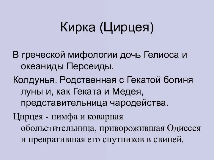 Кирка (Цирцея) В греческой мифологии дочь Гелиоса и океаниды Персеиды. Колдунья. Родственная