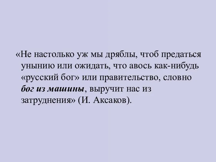 «Не настолько уж мы дряблы, чтоб предаться унынию или ожидать, что авось