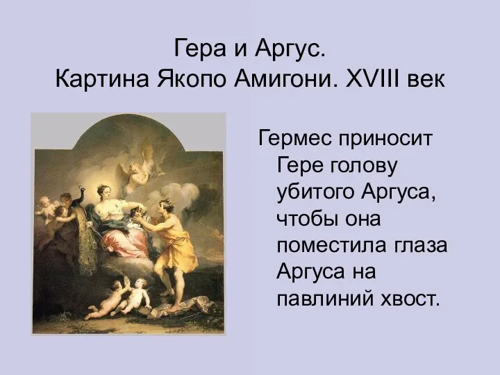 Гера и Аргус. Картина Якопо Амигони. XVIII век Гермес приносит Гере голову