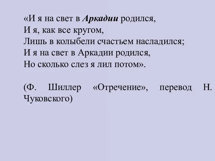 «И я на свет в Аркадии родился, И я, как все кругом,