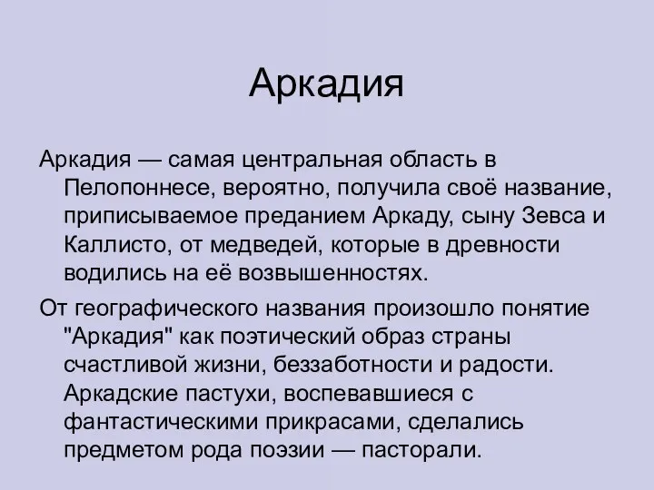 Аркадия Аркадия — самая центральная область в Пелопоннесе, вероятно, получила своё название,