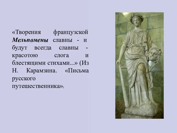 «Творения французской Мельпомены славны - и будут всегда славны - красотою слога