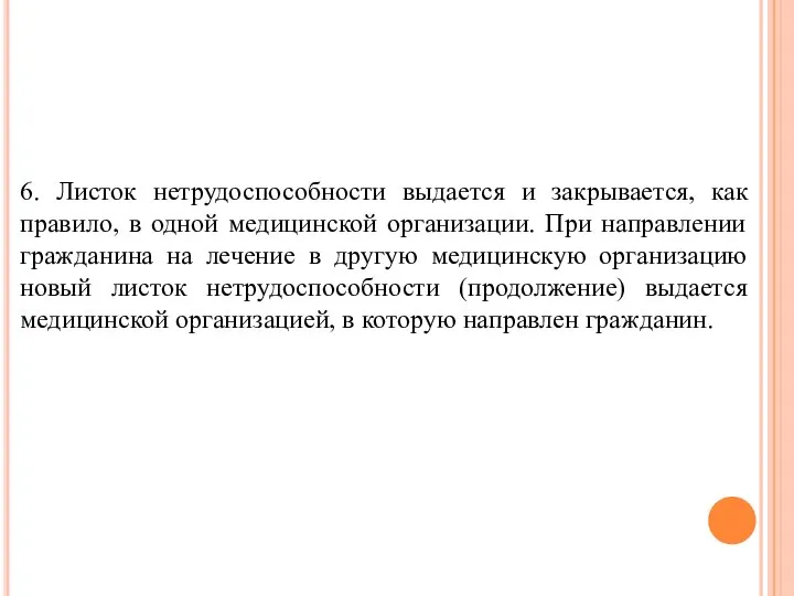 6. Листок нетрудоспособности выдается и закрывается, как правило, в одной медицинской организации.