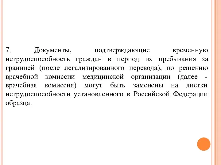 7. Документы, подтверждающие временную нетрудоспособность граждан в период их пребывания за границей