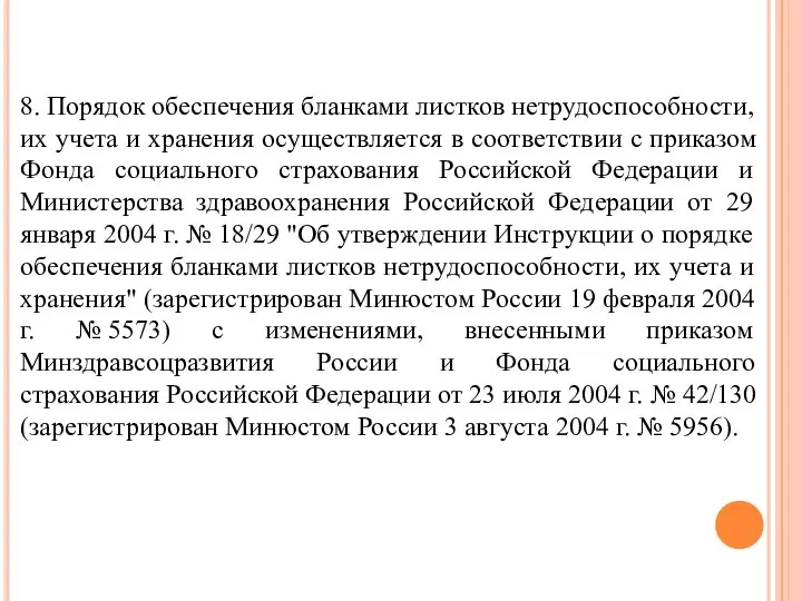 8. Порядок обеспечения бланками листков нетрудоспособности, их учета и хранения осуществляется в