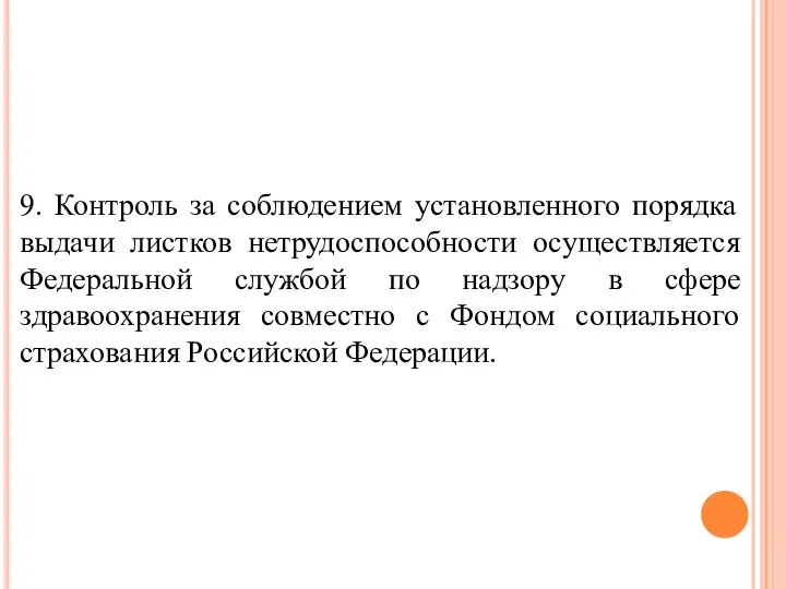 9. Контроль за соблюдением установленного порядка выдачи листков нетрудоспособности осуществляется Федеральной службой