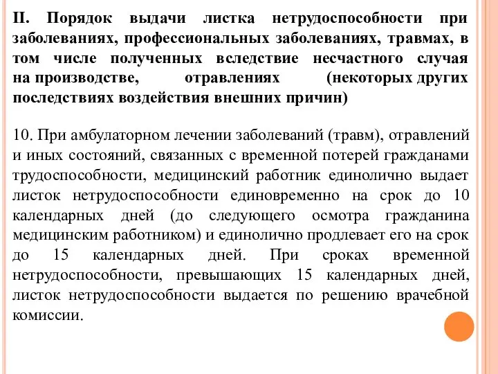 II. Порядок выдачи листка нетрудоспособности при заболеваниях, профессиональных заболеваниях, травмах, в том