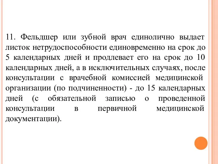 11. Фельдшер или зубной врач единолично выдает листок нетрудоспособности единовременно на срок