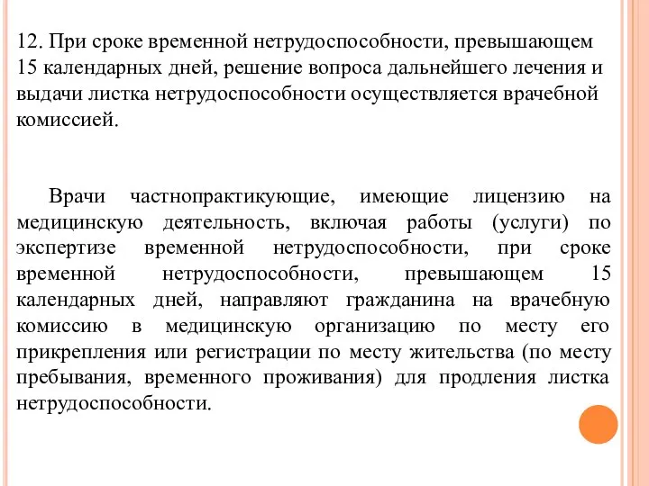 12. При сроке временной нетрудоспособности, превышающем 15 календарных дней, решение вопроса дальнейшего