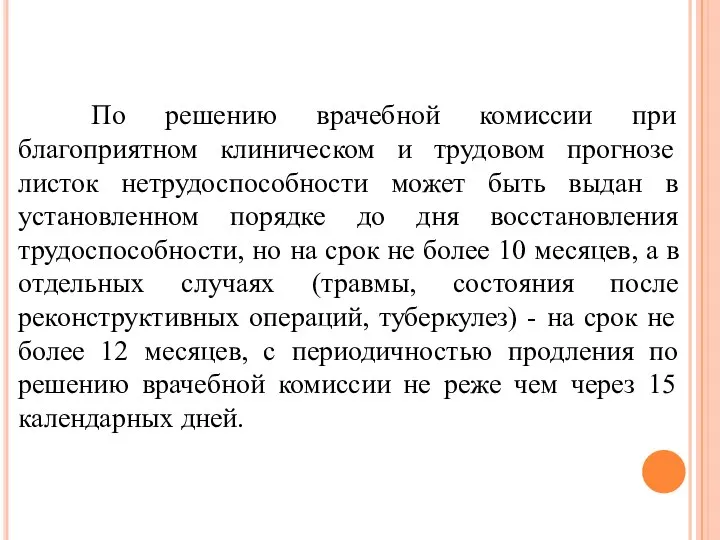 По решению врачебной комиссии при благоприятном клиническом и трудовом прогнозе листок нетрудоспособности