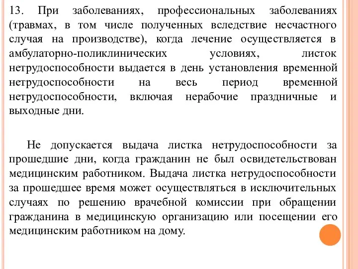 13. При заболеваниях, профессиональных заболеваниях (травмах, в том числе полученных вследствие несчастного