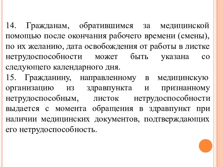 14. Гражданам, обратившимся за медицинской помощью после окончания рабочего времени (смены), по