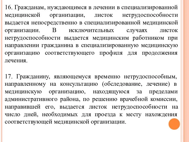 16. Гражданам, нуждающимся в лечении в специализированной медицинской организации, листок нетрудоспособности выдается