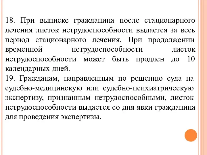 18. При выписке гражданина после стационарного лечения листок нетрудоспособности выдается за весь