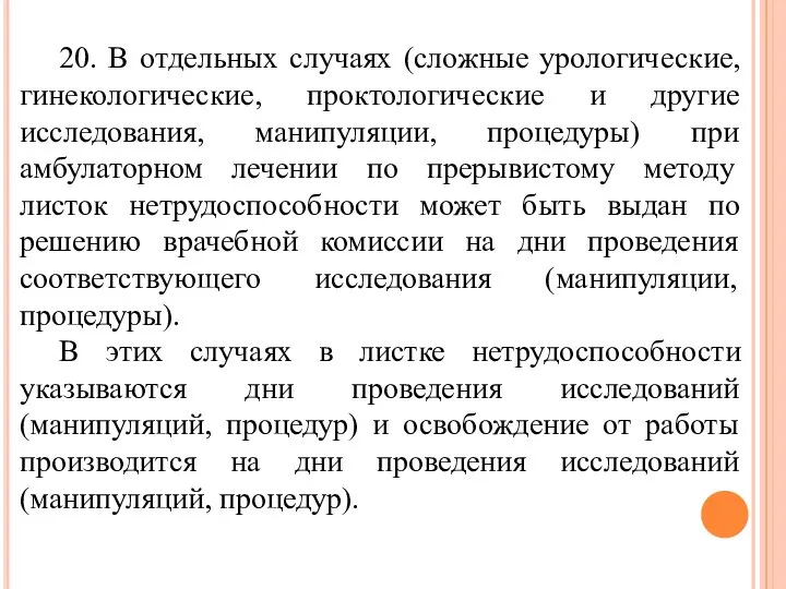 20. В отдельных случаях (сложные урологические, гинекологические, проктологические и другие исследования, манипуляции,