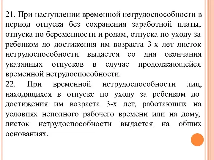 21. При наступлении временной нетрудоспособности в период отпуска без сохранения заработной платы,