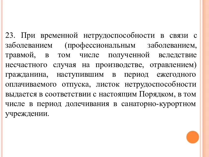 23. При временной нетрудоспособности в связи с заболеванием (профессиональным заболеванием, травмой, в