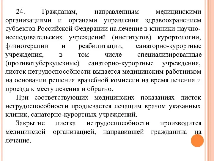 24. Гражданам, направленным медицинскими организациями и органами управления здравоохранением субъектов Российской Федерации