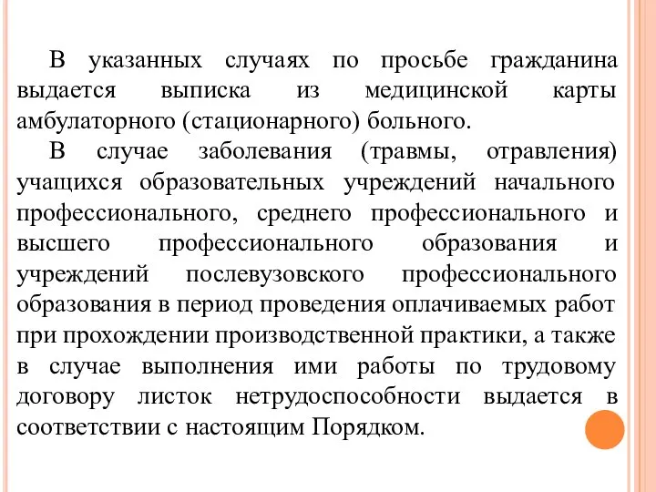 В указанных случаях по просьбе гражданина выдается выписка из медицинской карты амбулаторного