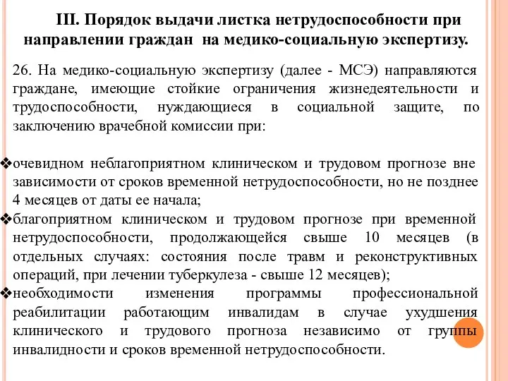 III. Порядок выдачи листка нетрудоспособности при направлении граждан на медико-социальную экспертизу. 26.