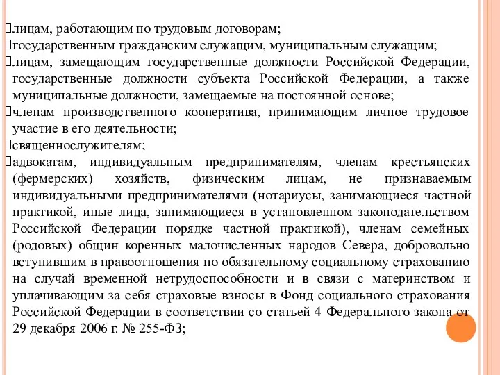 лицам, работающим по трудовым договорам; государственным гражданским служащим, муниципальным служащим; лицам, замещающим