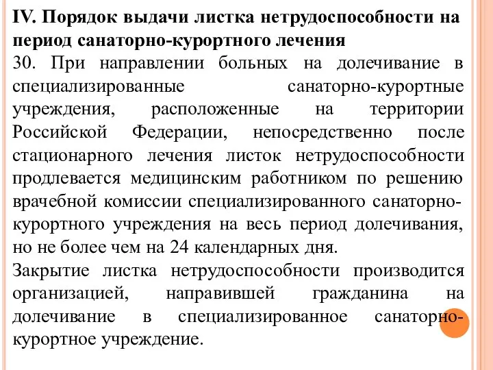 IV. Порядок выдачи листка нетрудоспособности на период санаторно-курортного лечения 30. При направлении