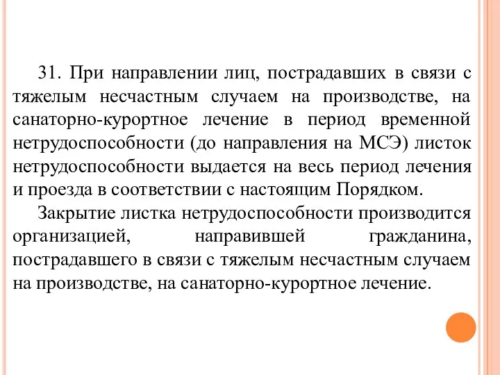 31. При направлении лиц, пострадавших в связи с тяжелым несчастным случаем на