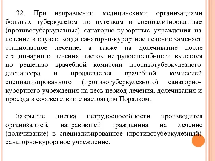 32. При направлении медицинскими организациями больных туберкулезом по путевкам в специализированные (противотуберкулезные)