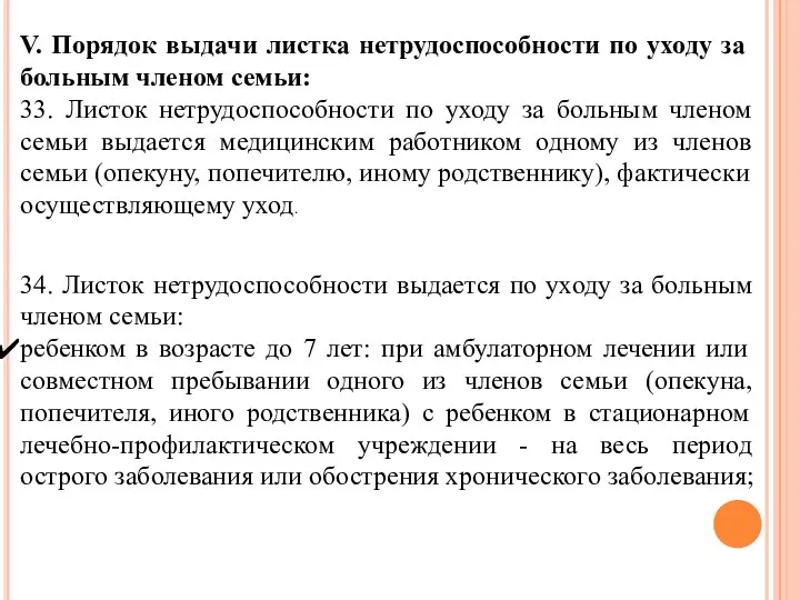 V. Порядок выдачи листка нетрудоспособности по уходу за больным членом семьи: 33.