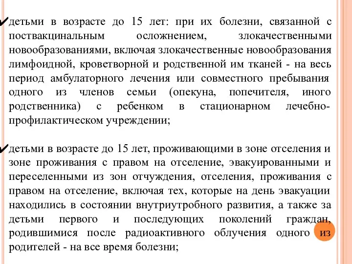 детьми в возрасте до 15 лет: при их болезни, связанной с поствакцинальным