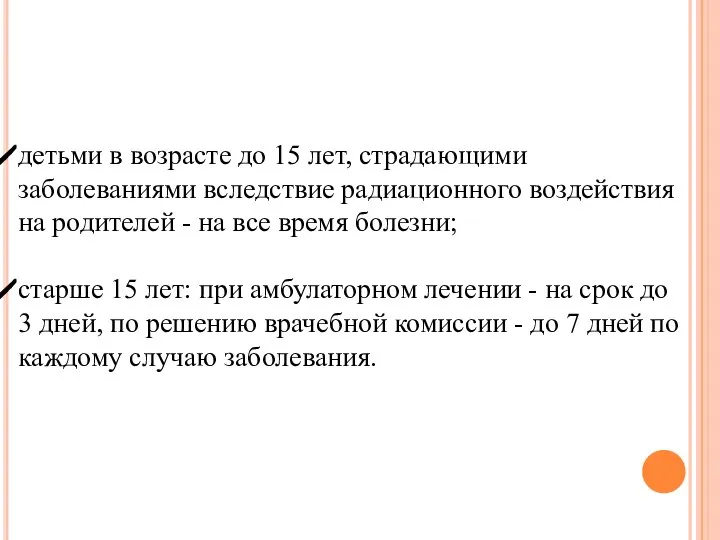 детьми в возрасте до 15 лет, страдающими заболеваниями вследствие радиационного воздействия на