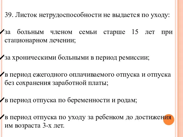 39. Листок нетрудоспособности не выдается по уходу: за больным членом семьи старше