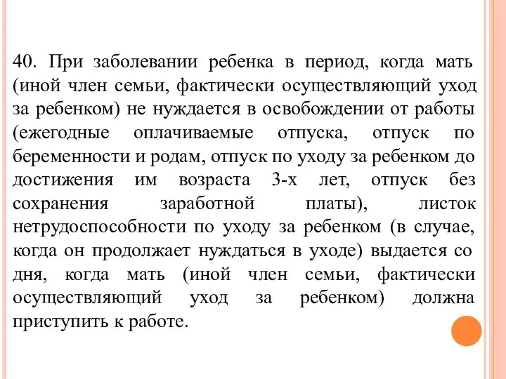 40. При заболевании ребенка в период, когда мать (иной член семьи, фактически