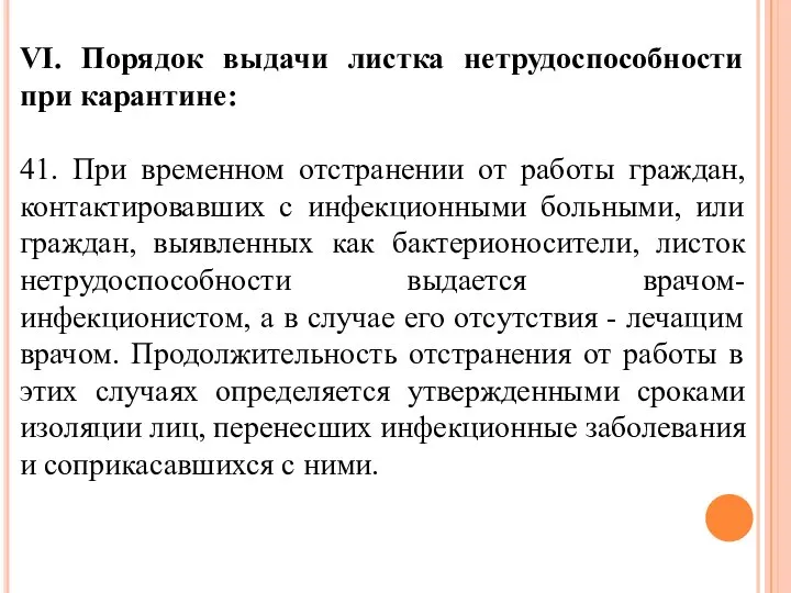 VI. Порядок выдачи листка нетрудоспособности при карантине: 41. При временном отстранении от