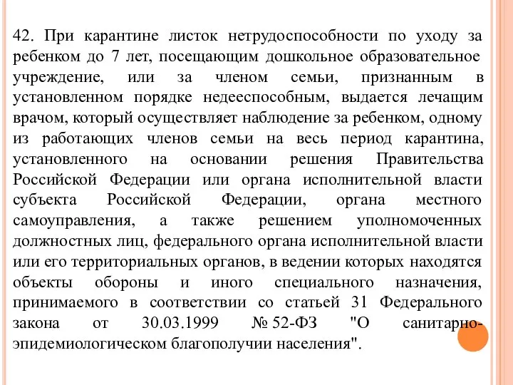 42. При карантине листок нетрудоспособности по уходу за ребенком до 7 лет,