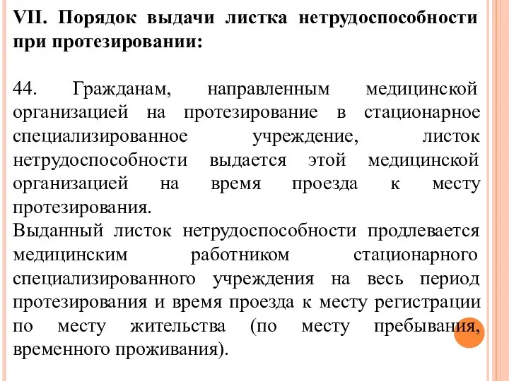 VII. Порядок выдачи листка нетрудоспособности при протезировании: 44. Гражданам, направленным медицинской организацией