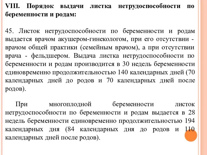 VIII. Порядок выдачи листка нетрудоспособности по беременности и родам: 45. Листок нетрудоспособности