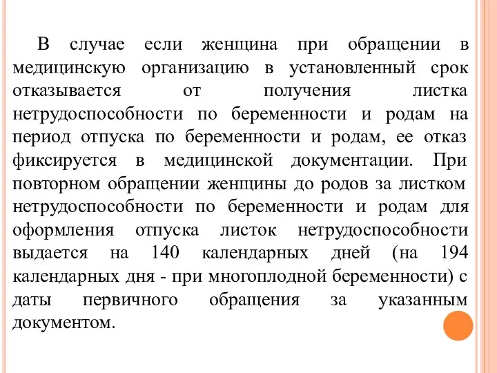 В случае если женщина при обращении в медицинскую организацию в установленный срок