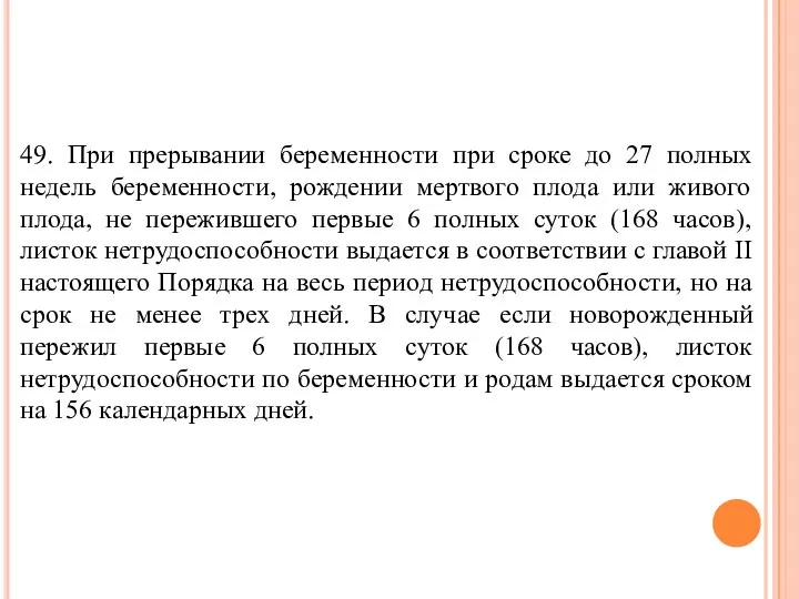 49. При прерывании беременности при сроке до 27 полных недель беременности, рождении