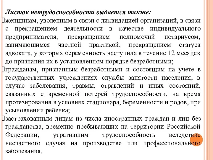 Листок нетрудоспособности выдается также: женщинам, уволенным в связи с ликвидацией организаций, в