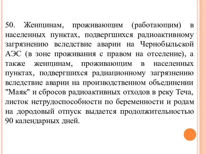 50. Женщинам, проживающим (работающим) в населенных пунктах, подвергшихся радиоактивному загрязнению вследствие аварии