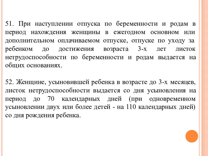 51. При наступлении отпуска по беременности и родам в период нахождения женщины