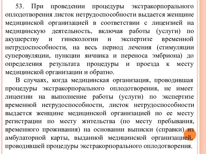 53. При проведении процедуры экстракорпорального оплодотворения листок нетрудоспособности выдается женщине медицинской организацией