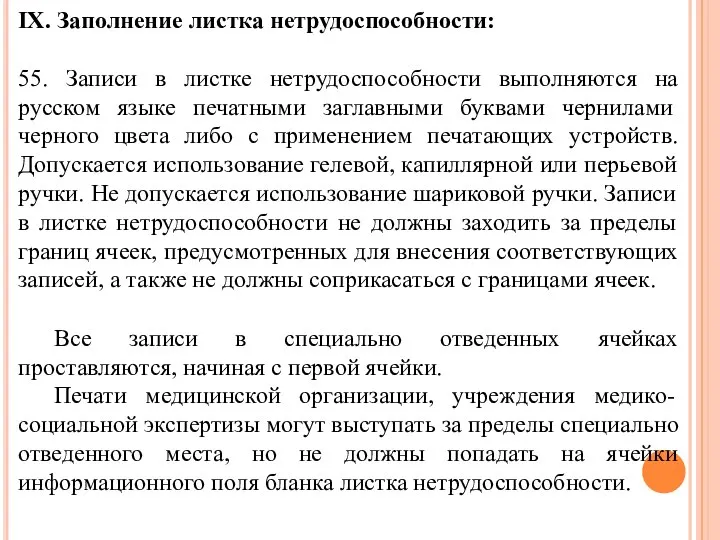 IX. Заполнение листка нетрудоспособности: 55. Записи в листке нетрудоспособности выполняются на русском