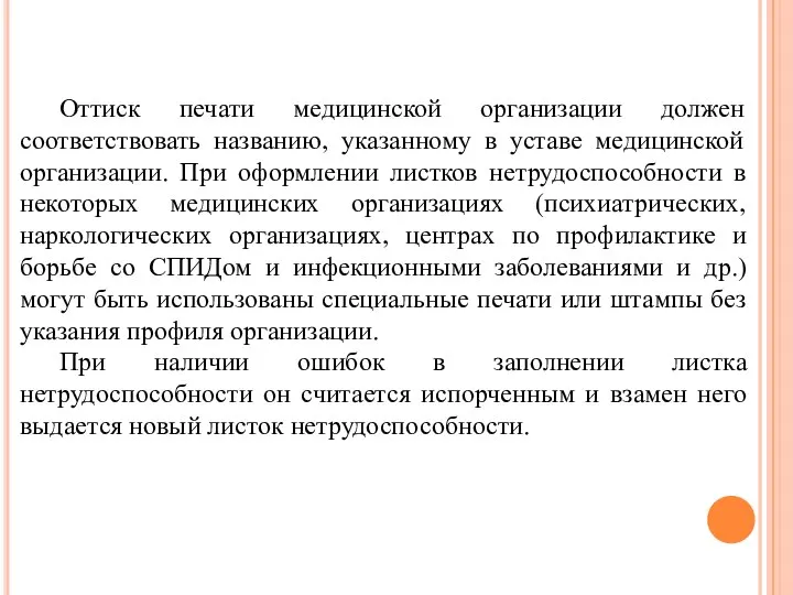 Оттиск печати медицинской организации должен соответствовать названию, указанному в уставе медицинской организации.