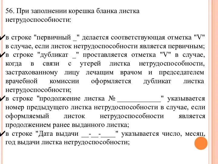 56. При заполнении корешка бланка листка нетрудоспособности: в строке "первичный _" делается