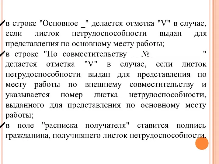 в строке "Основное _" делается отметка "V" в случае, если листок нетрудоспособности