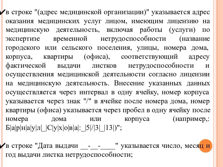 в строке "(адрес медицинской организации)" указывается адрес оказания медицинских услуг лицом, имеющим