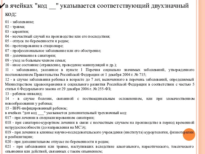 в ячейках "код __" указывается соответствующий двухзначный код: 01 - заболевание; 02